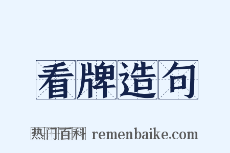 看牌造句是什么意思的图片